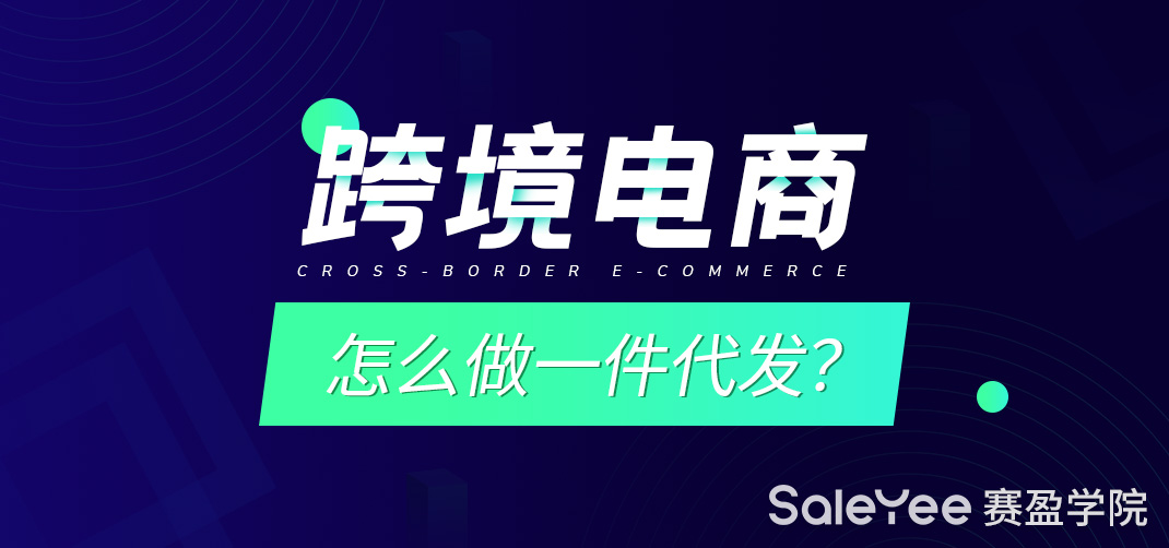 跨境电商怎么做一件代发？