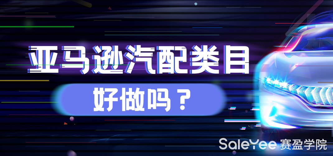 亚马逊汽配类目好做吗？
