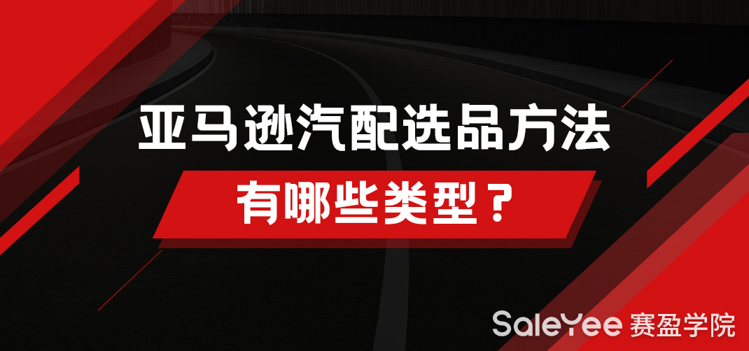 亚马逊汽配选品方法有哪些类型？