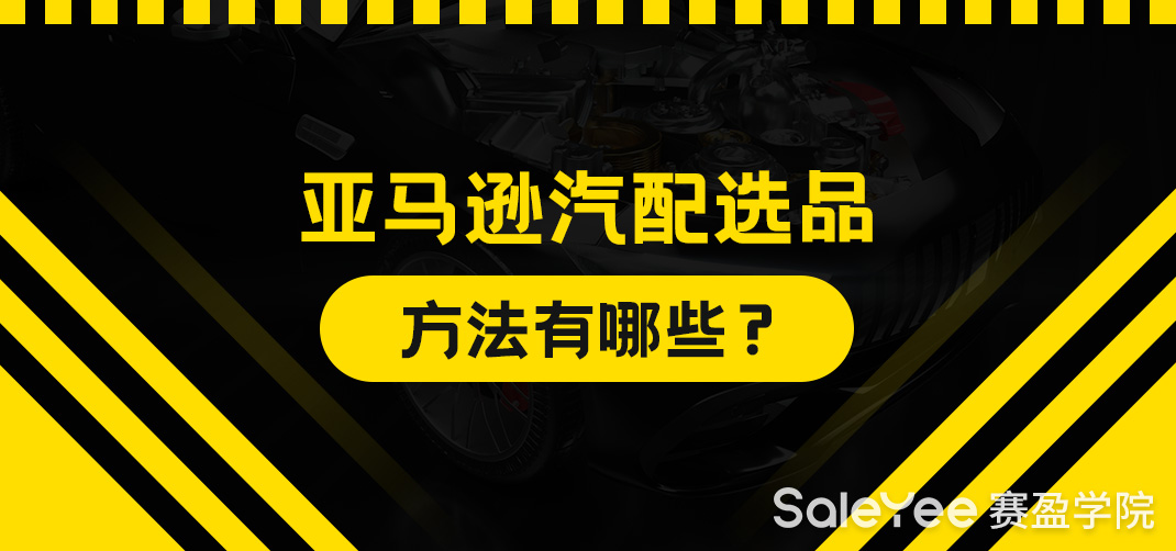 亚马逊汽配选品方法有哪些？