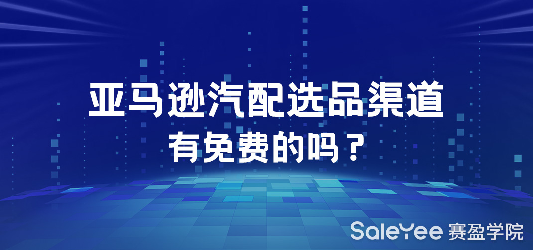 亚马逊汽配选品渠道有免费的吗？