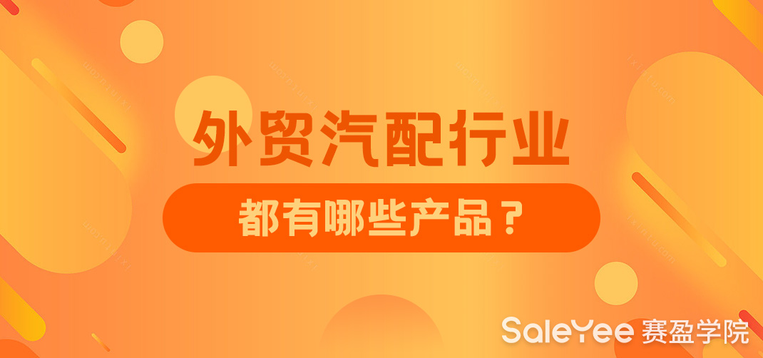 外贸汽配行业都有哪些产品？