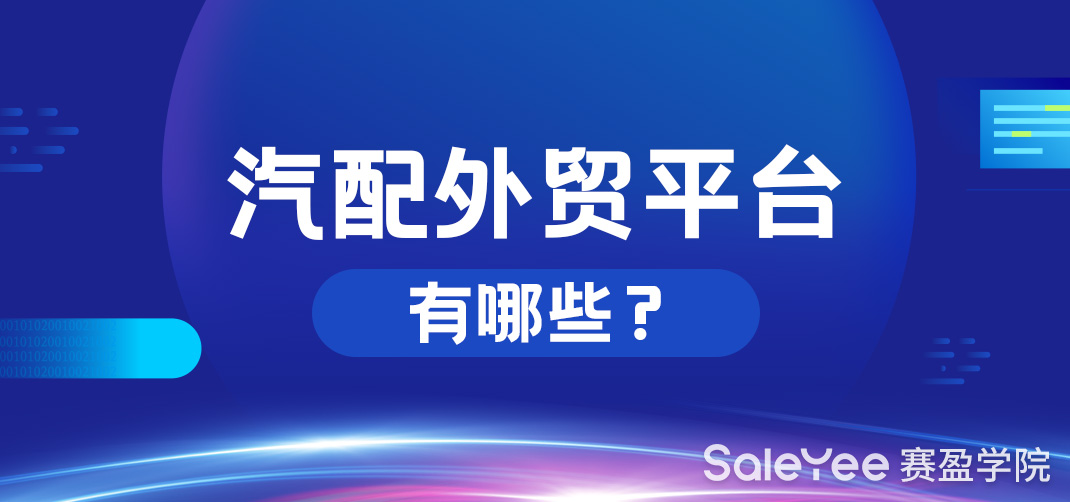 汽配外贸一件代发平台有哪些？