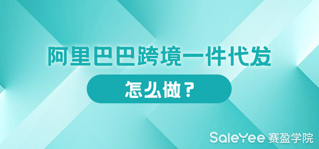阿里巴巴跨境一件代发怎么做？