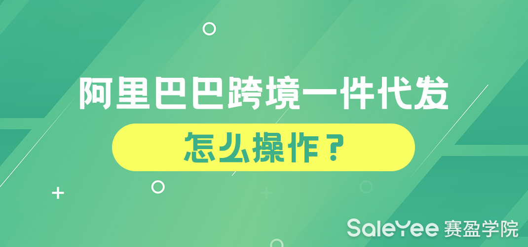 阿里巴巴跨境一件代发怎么操作？