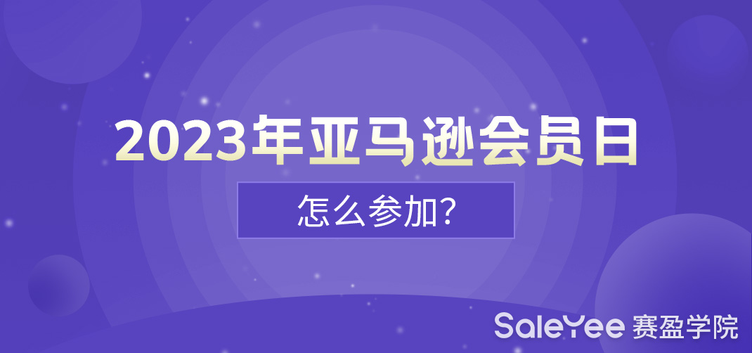 2023年亚马逊会员日怎么参加？