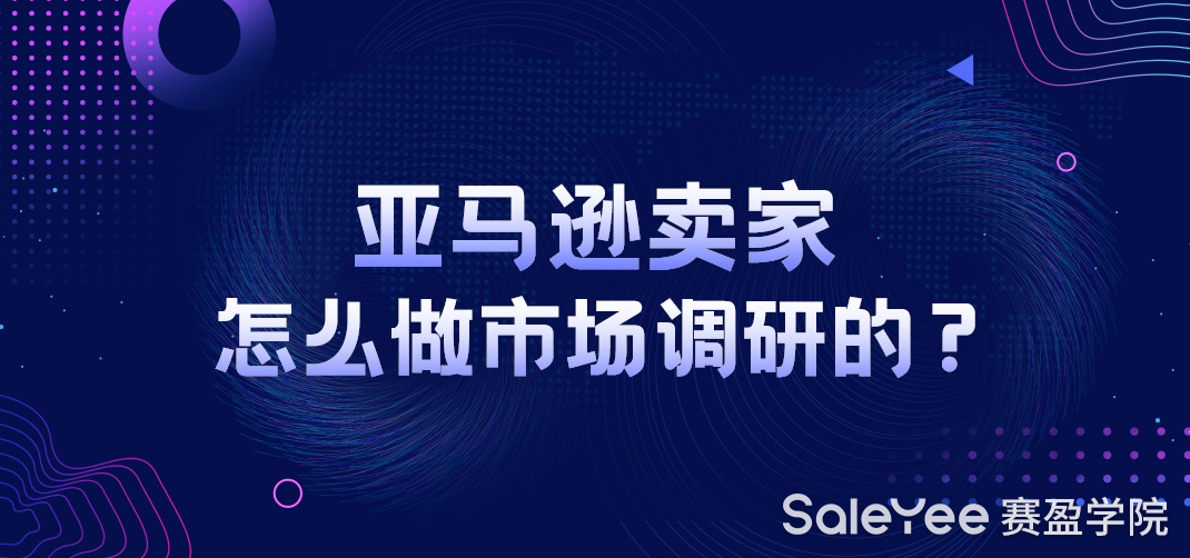 亚马逊卖家该如何做市场调研？