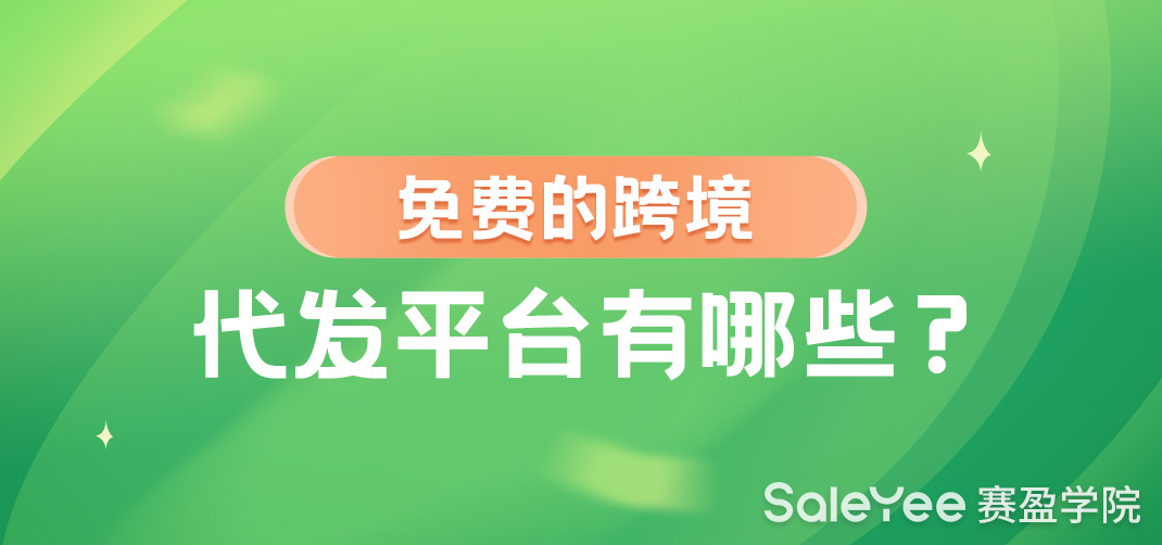 免费的跨境代发平台有哪些？