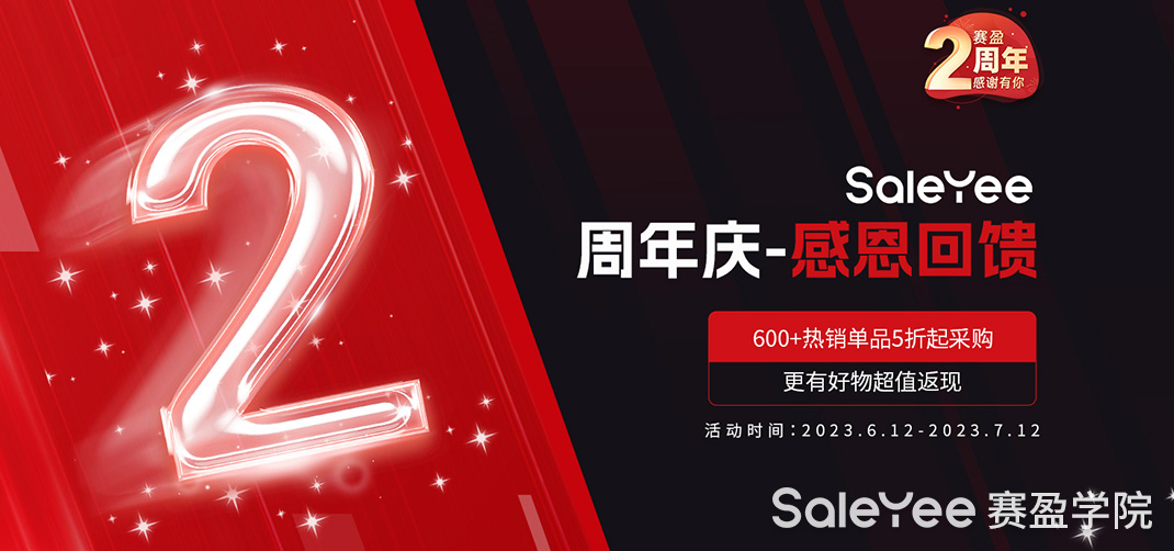 赛盈商品 | 赛盈2周年！600+热销单品放心冲！采购福利狠狠炸不停…