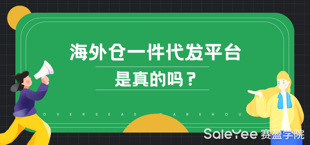 海外仓一件代发平台是真的吗？
