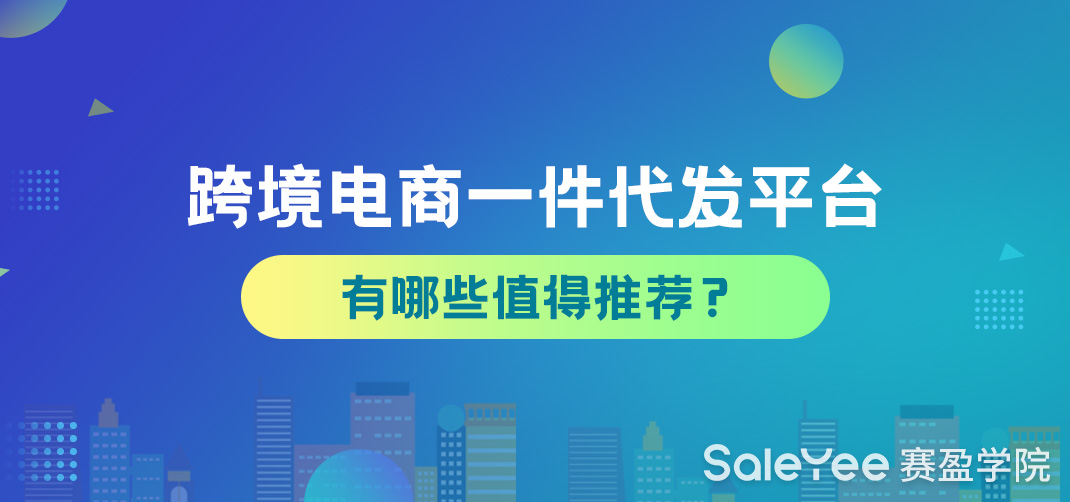 跨境电商一件代发平台有哪些值得推荐？