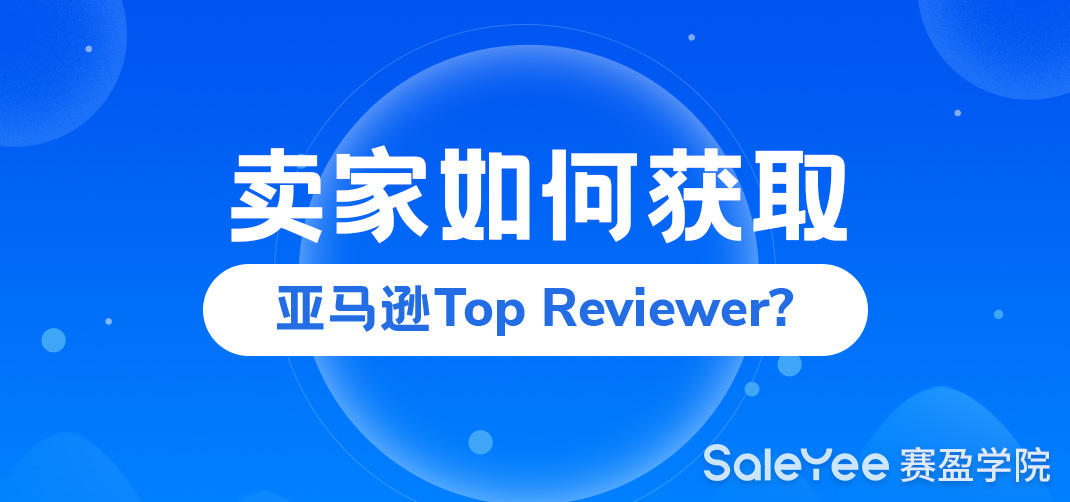 Top Reviewers 卖家如何获取亚马逊Top Reviewer? - 赛盈学院