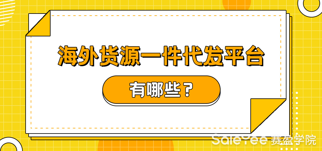 海外货源一件代发平台有哪些？
