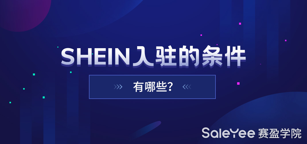Shein入驻的条件有哪些？
