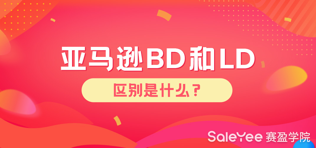 亚马逊BD和LD的区别是什么？