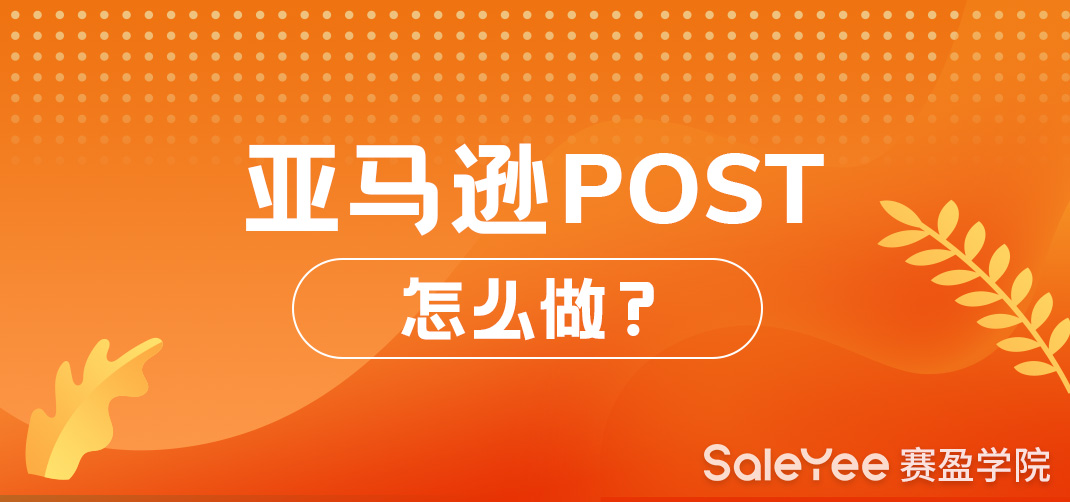 亚马逊POST怎么做？