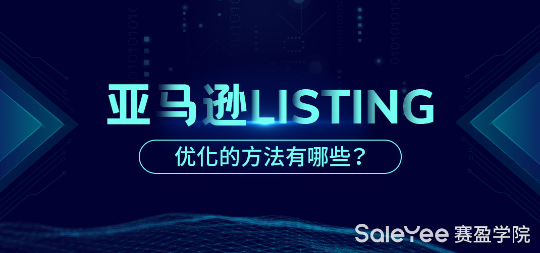亚马逊Listing优化的方法有哪些？