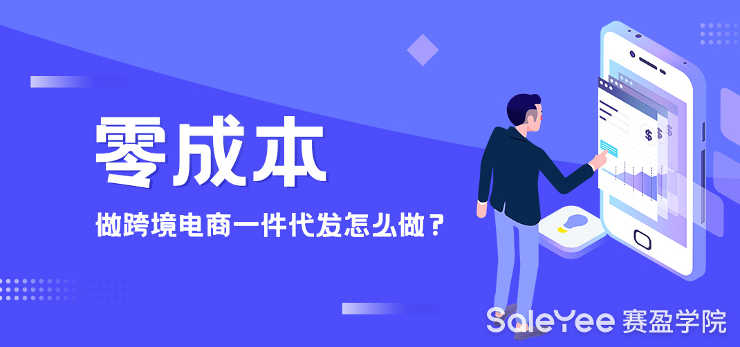 零成本做跨境电商一件代发怎么做？