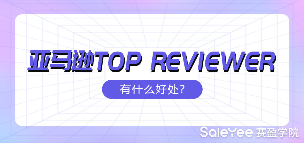 Top Reviewers 亚马逊Top Reviewer有什么好处? - 赛盈学院