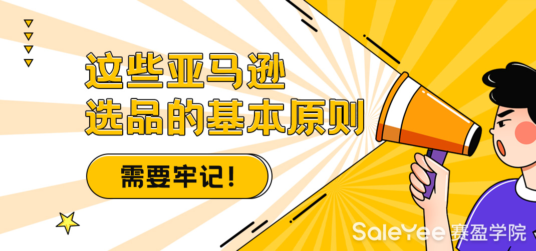 这些亚马逊选品的基本原则需要牢记！