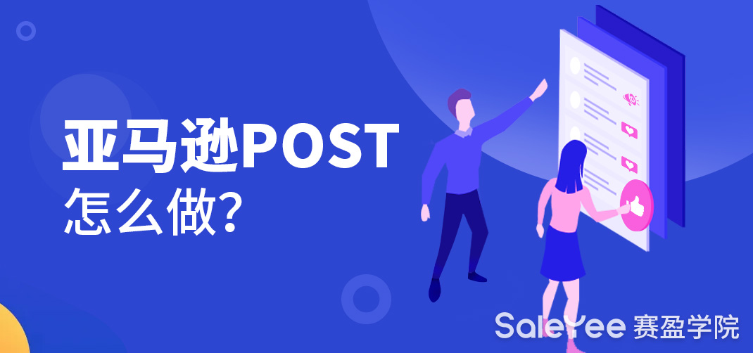亚马逊POST是什么？