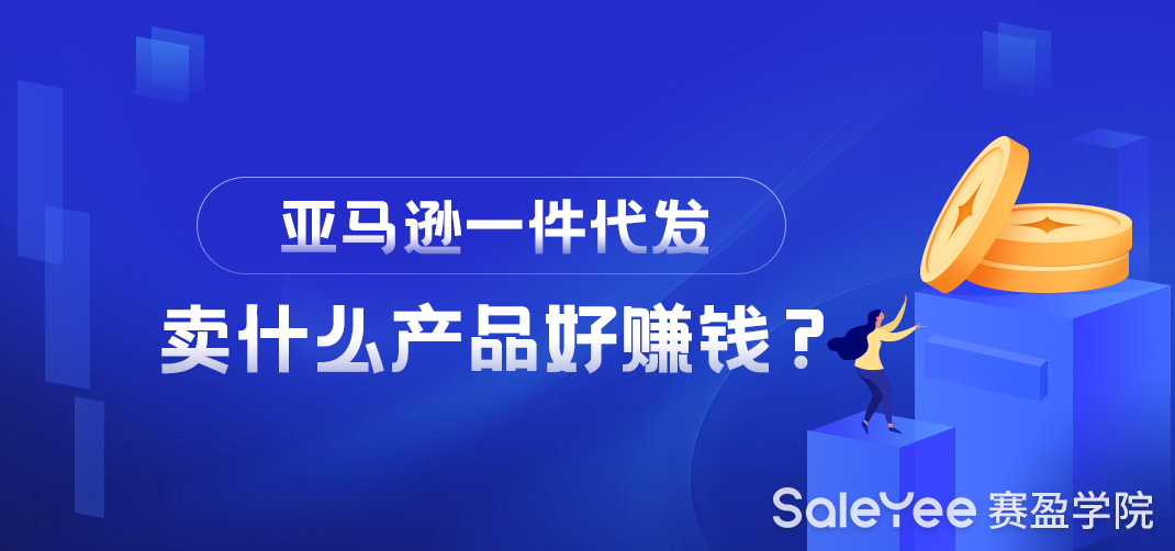 亚马逊一件代发做什么产品比较好卖？