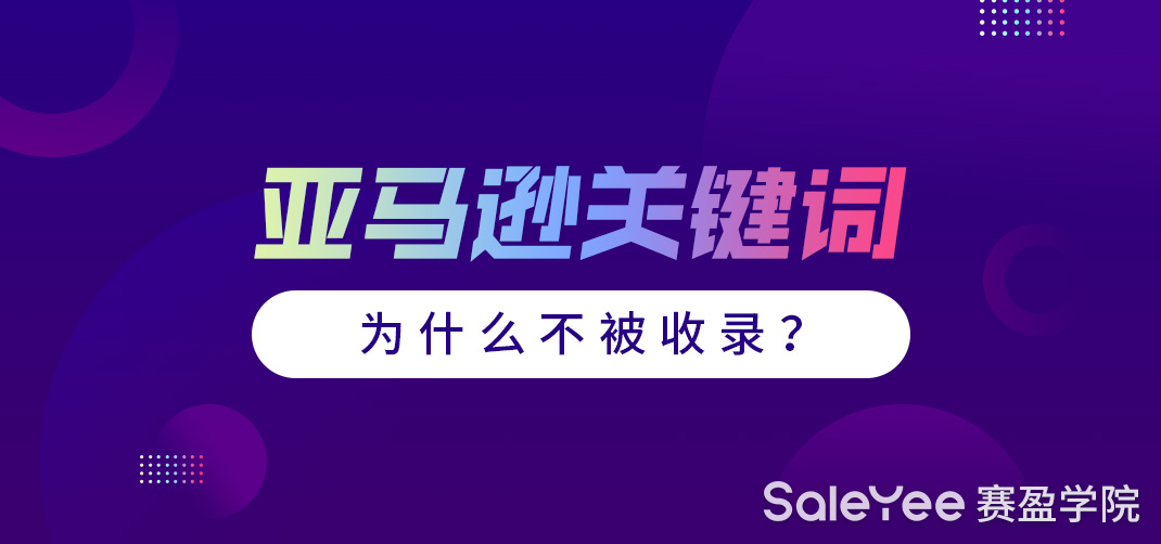 亚马逊产品关键词未收录的原因有哪些?