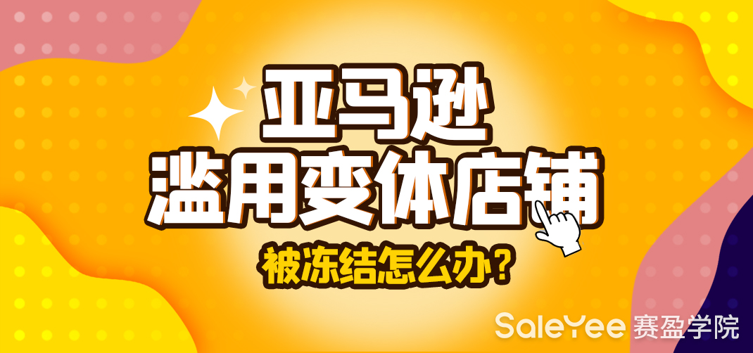 亚马逊滥用变体店铺被冻结怎么办？