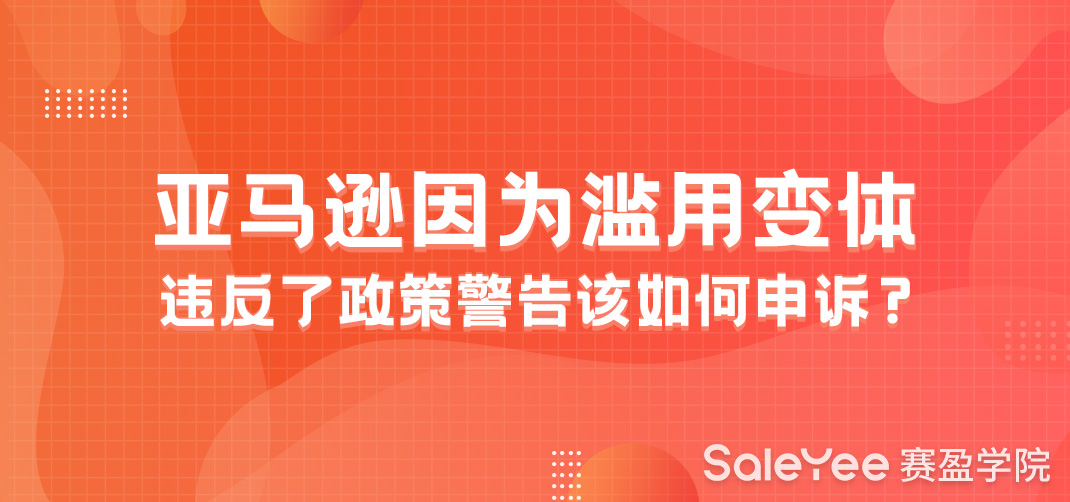 亚马逊滥用变体违反政策警告怎么申诉？