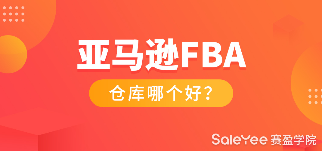 亚马逊FBA仓库地址大全汇总！
