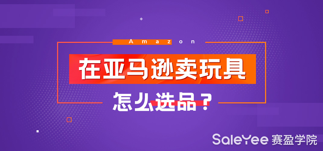 亚马逊卖玩具怎么选产品？