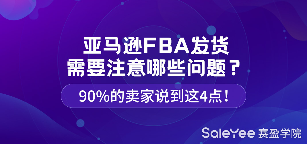 亚马逊FBA发货需要注意哪些问题？90%的卖家说到这4点！