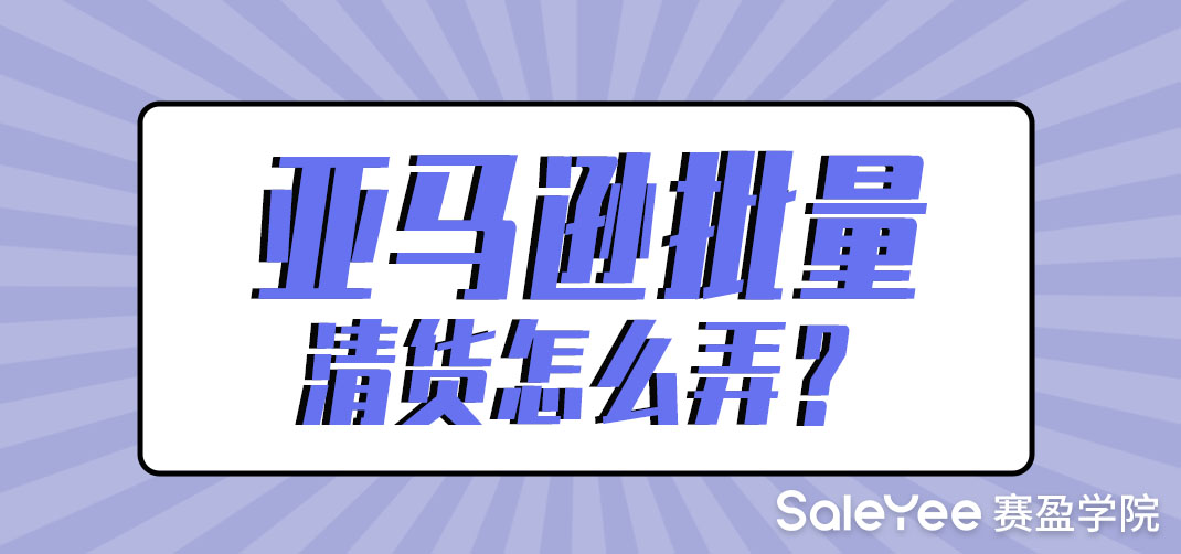 亚马逊批量清货怎么弄？