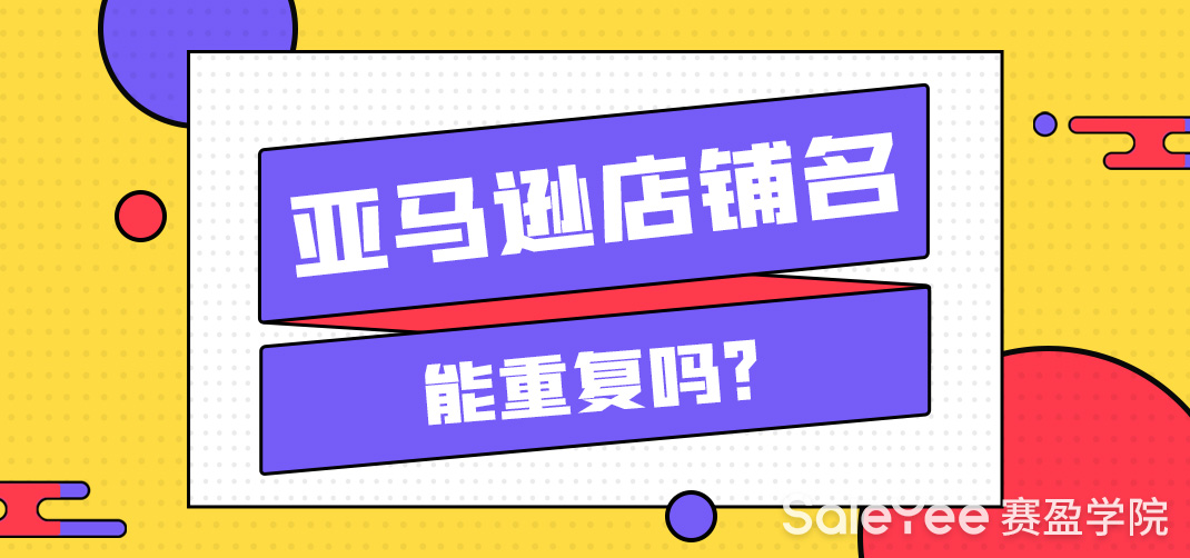 亚马逊店铺名字怎么取？