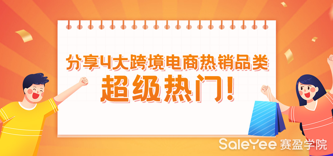 分享4大跨境电商热销品类，超级热门！