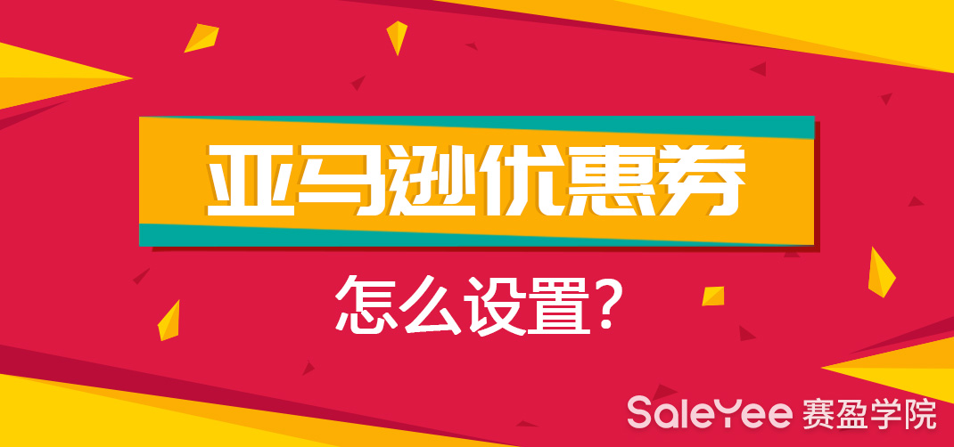 亚马逊优惠券设置的步骤分享