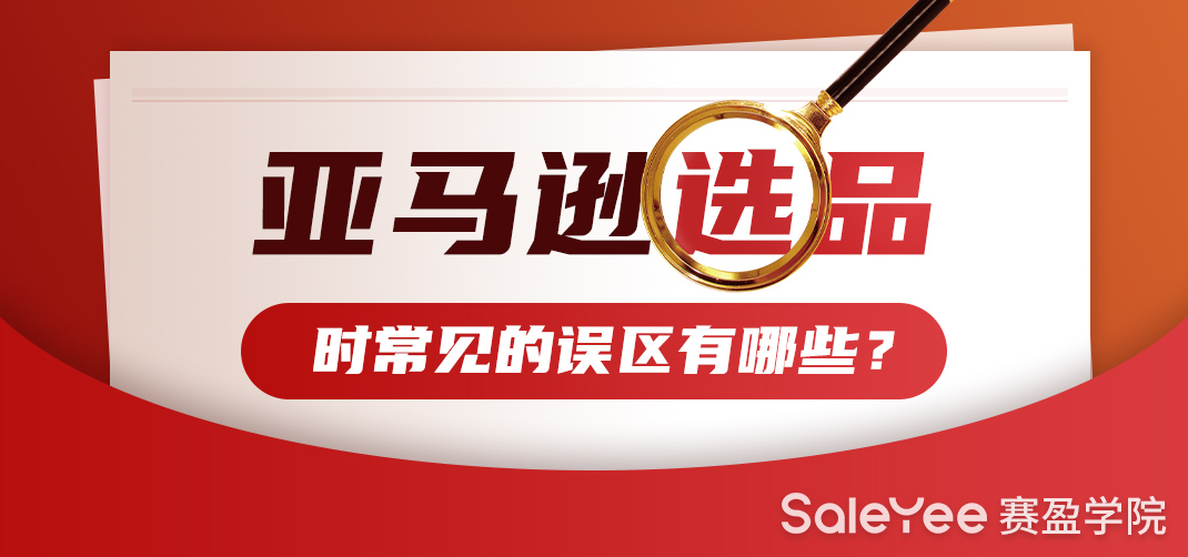 亚马逊选品常见的三大误区你中招了吗？