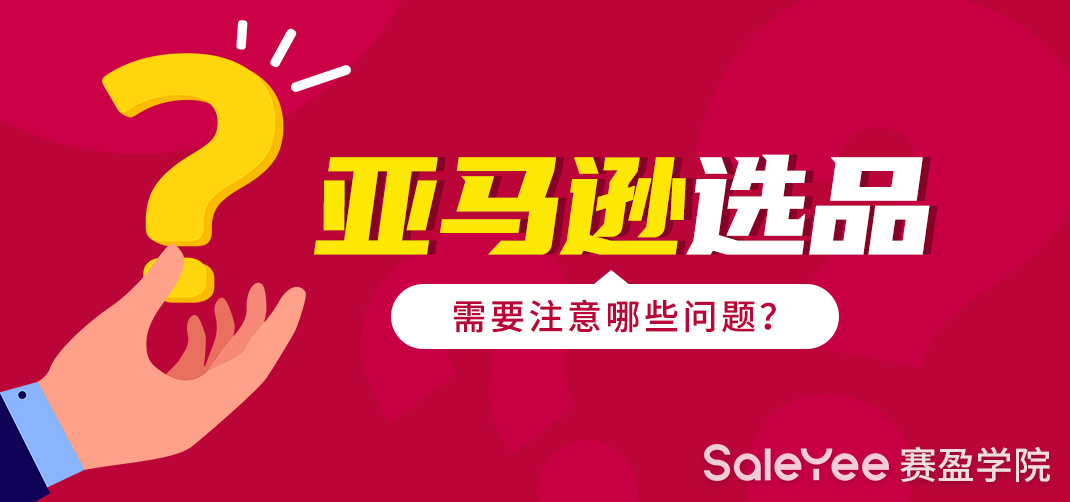 亚马逊选品需要注意哪些问题？