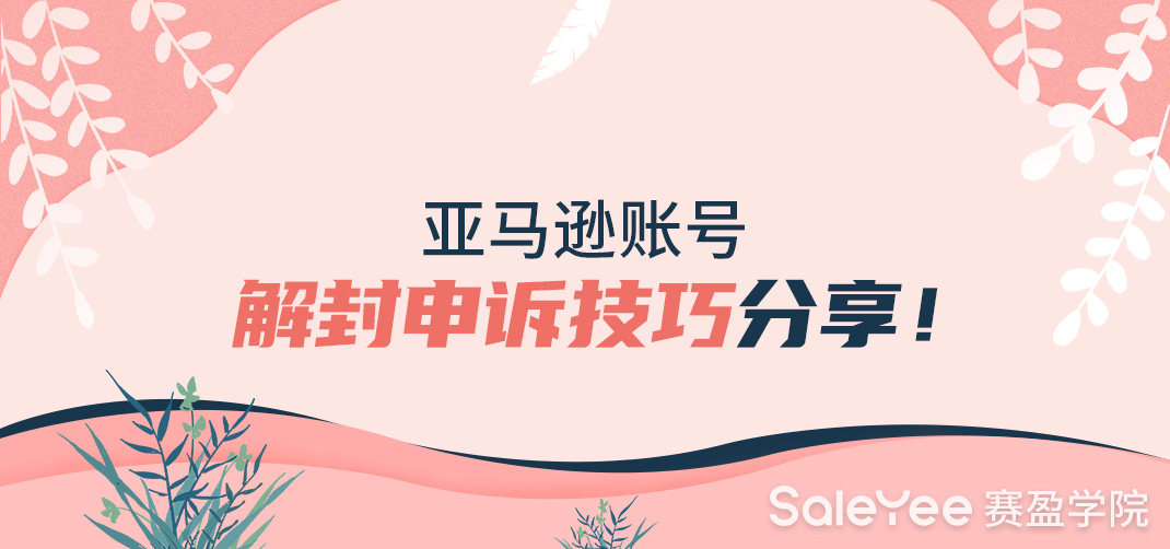 亚马逊店铺被封后的申诉技巧来了！