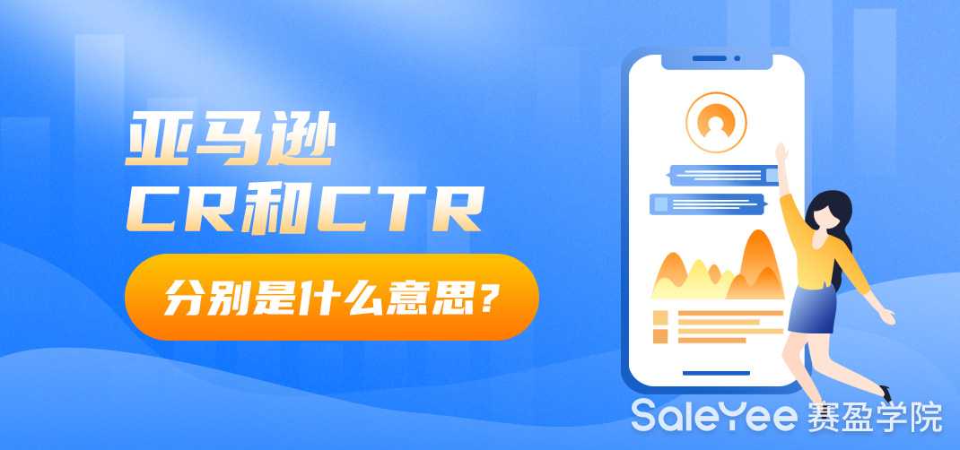 亚马逊CR和CTR分别是什么意思？