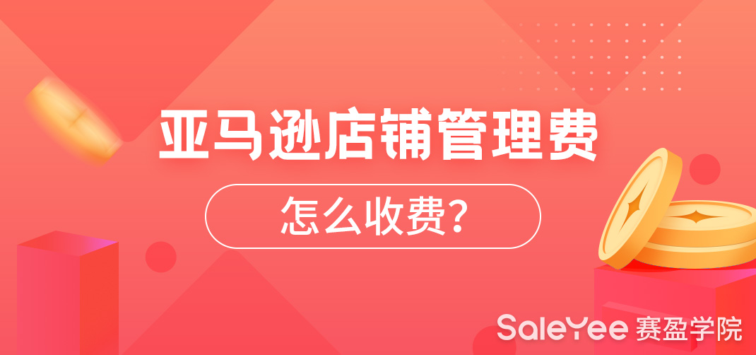 亚马逊店铺管理怎么收费？