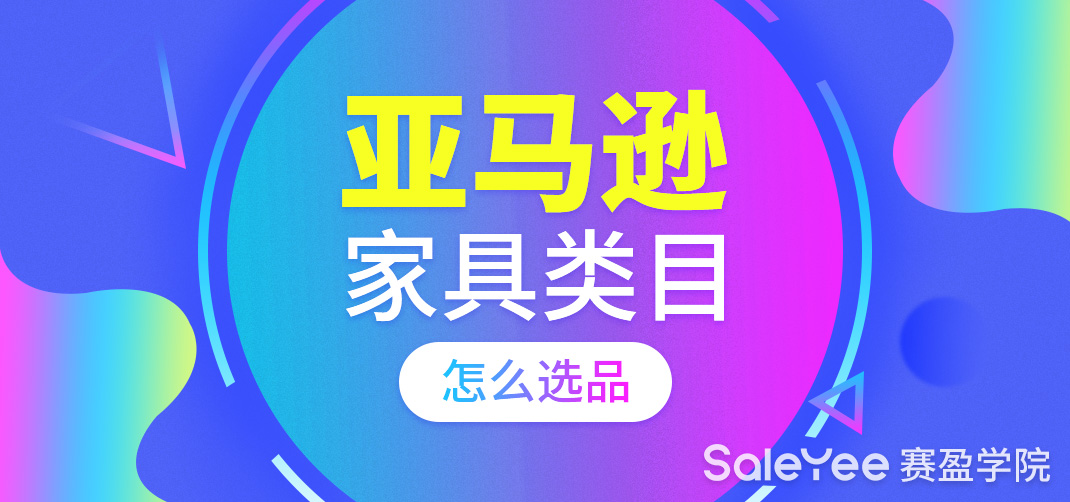 做亚马逊家具类目卖家要如何选品？