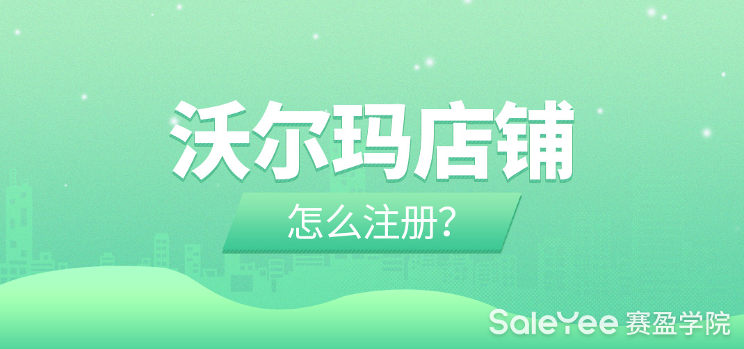 3个方式告诉你沃尔玛店铺怎么申请