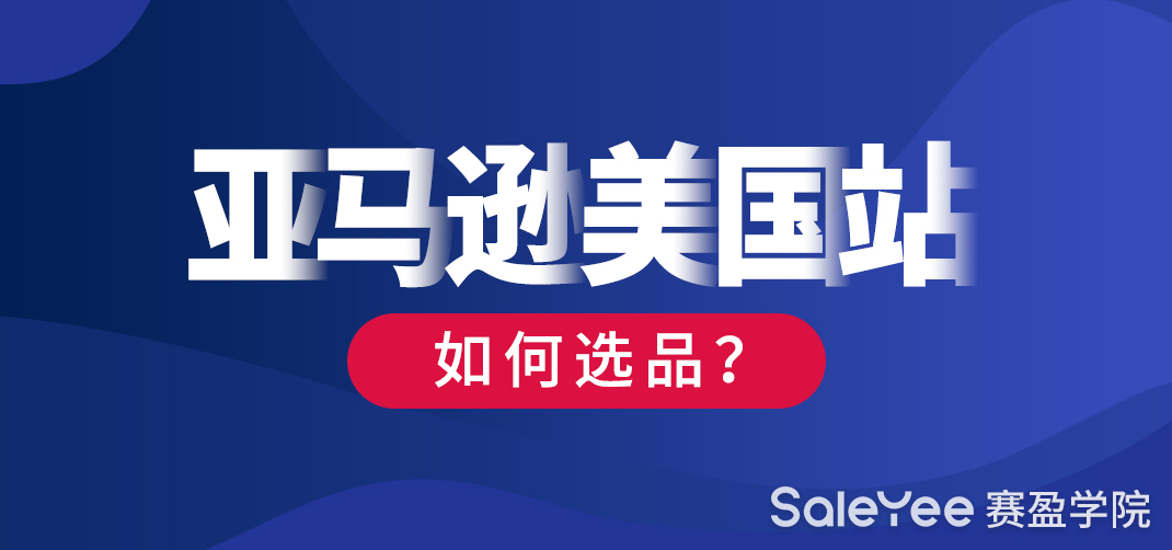 分享5个亚马逊美国站选品方法！