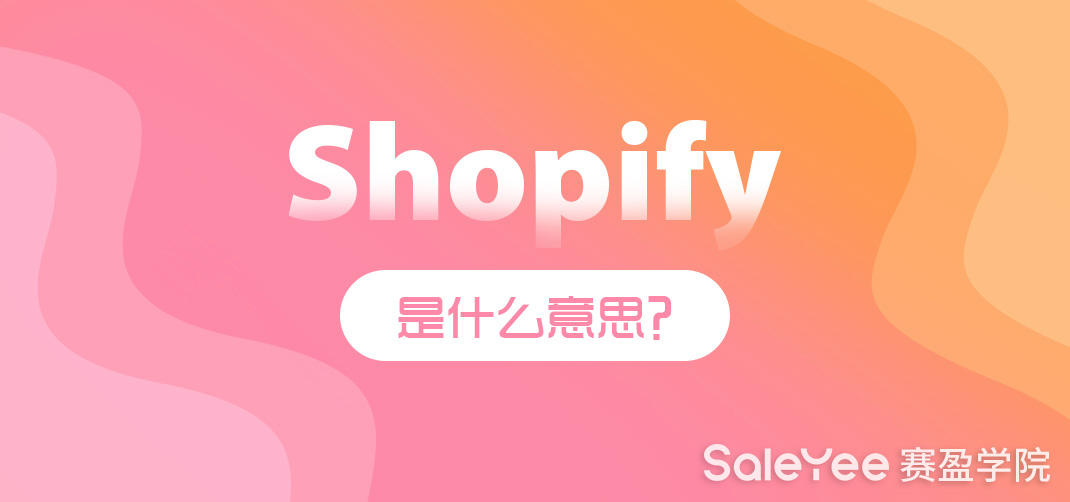 Shopify是什么意思？