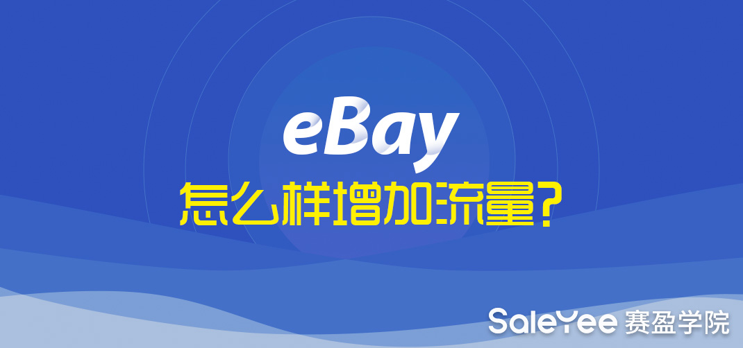 eBay怎么样增加流量？