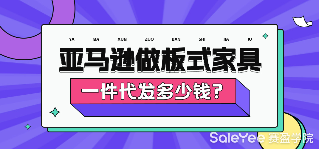 亚马逊做板式家具一件代发多少钱？