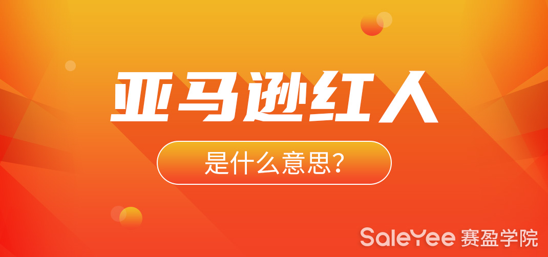 亚马逊红人是什么意思？