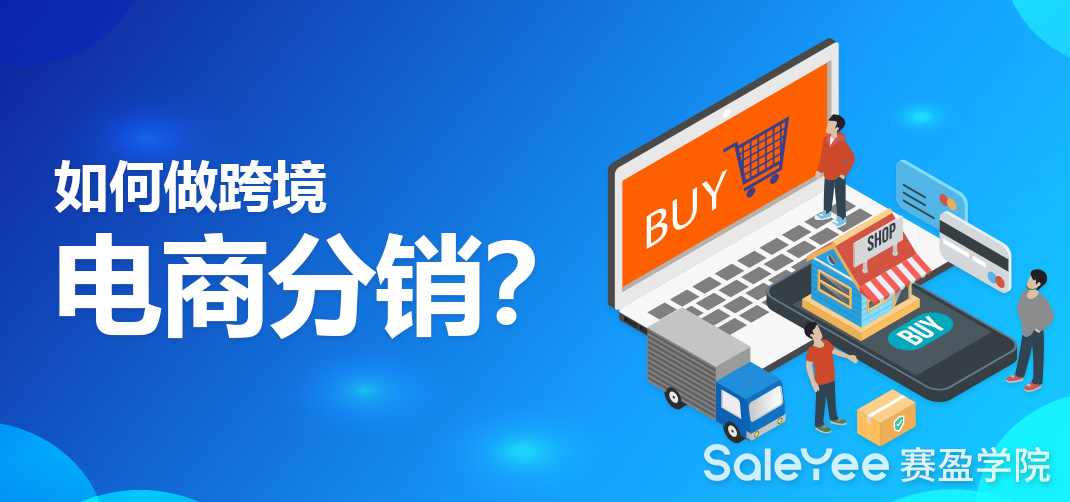 如何做跨境电商分销？