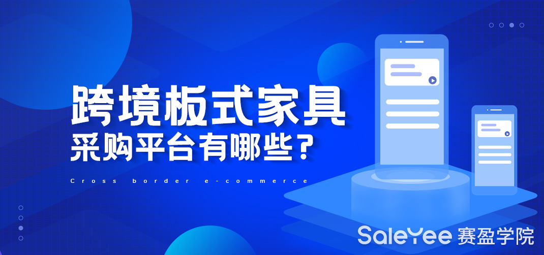 跨境板式家具采购平台有哪些？